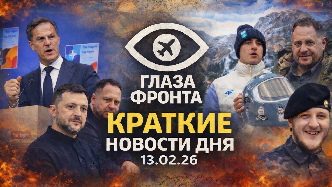 ⚡️ ГЛОБАЛЬНЫЙ ШАНТАЖ И ЧЕЧЕНСКАЯ ДИЕТА: ИТОГИ ДНЯ 13.02.26