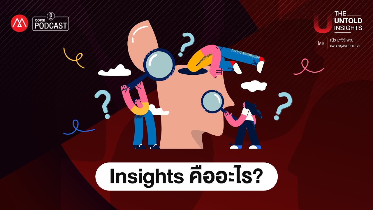 ชวนทำความรู้จัก Insight ที่แท้จริงคืออะไร I  The Untold Insights EP.1