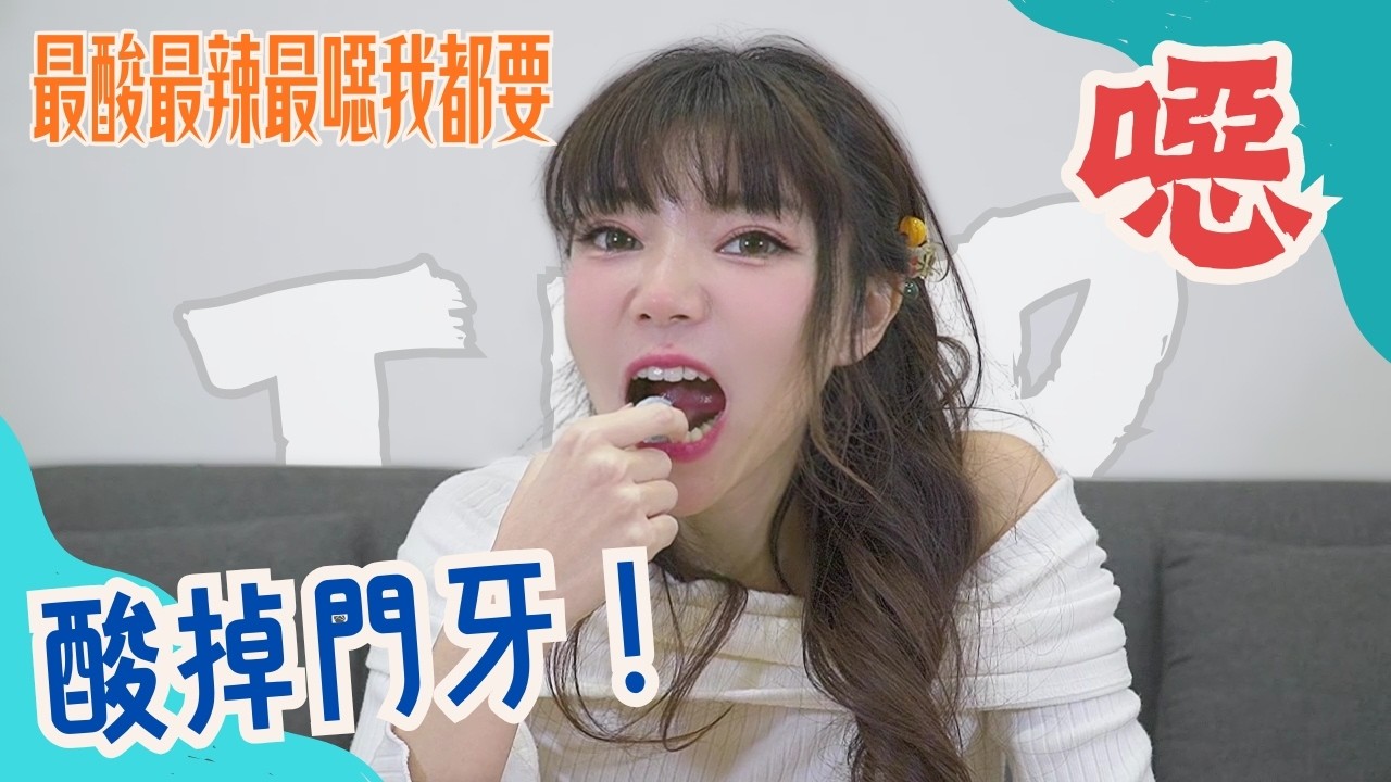 這也太酸太噁了吧！這糖果看起來就很邪惡！看我來找麻煩！