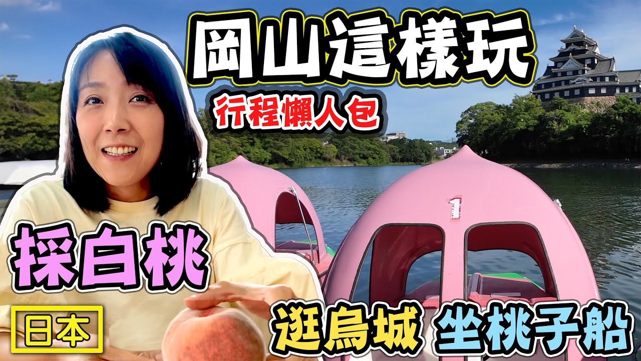 【日本岡山這樣玩】體驗最道地的採白桃 享受岡山城藩主的一天 品嚐當地的美味的烏城料理￼
