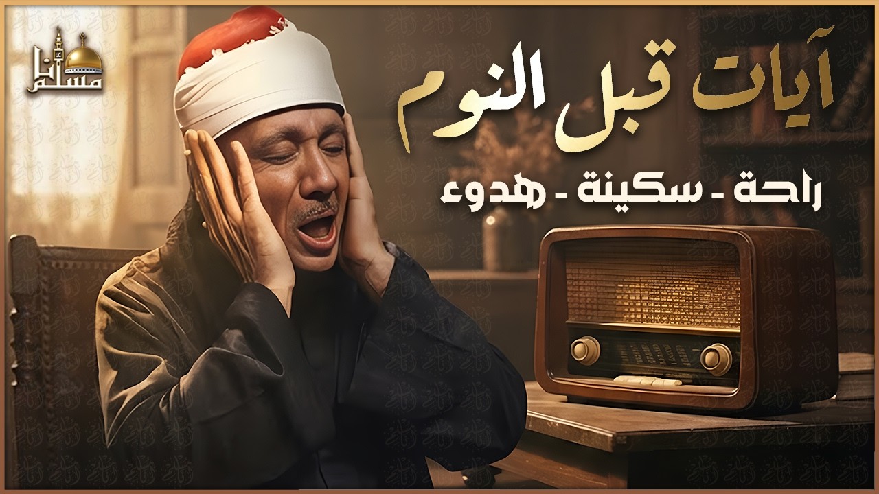 سورة يس | راحة نفسية لا توصف لعلاج الأرق والنوم بهدوء وراحة وسكينة للشيخ عبد الباسط عبد الصمد