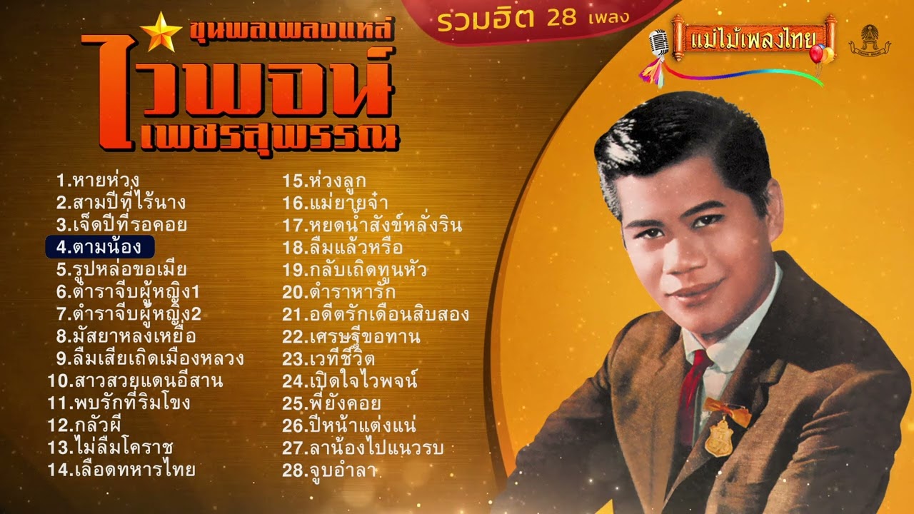 รวมเพลงฮิต ขุนพลเพลงแหล่ ไวพจน์ เพชรสุพรรณ 28 เพลง #เพลงต้นฉบับ #แม่ไม้เพลงไทย