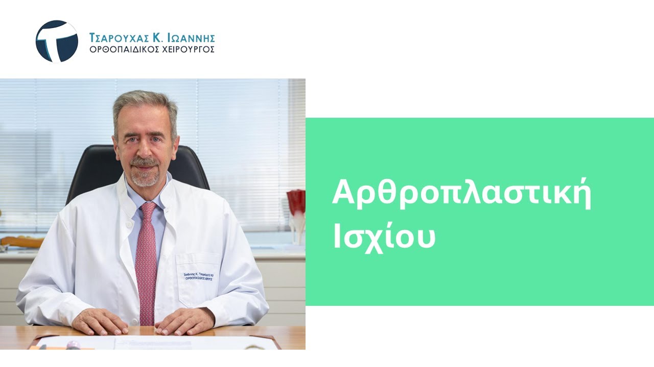Αρθροπλαστική Ισχίου - Αποκατάσταση