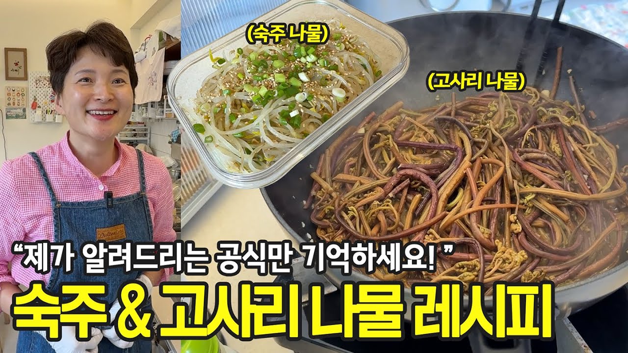 숙주·고사리 나물, 양념 걱정 없이 착착 되는 비밀 재료 (끝까지 봐야 알 수 있어요)