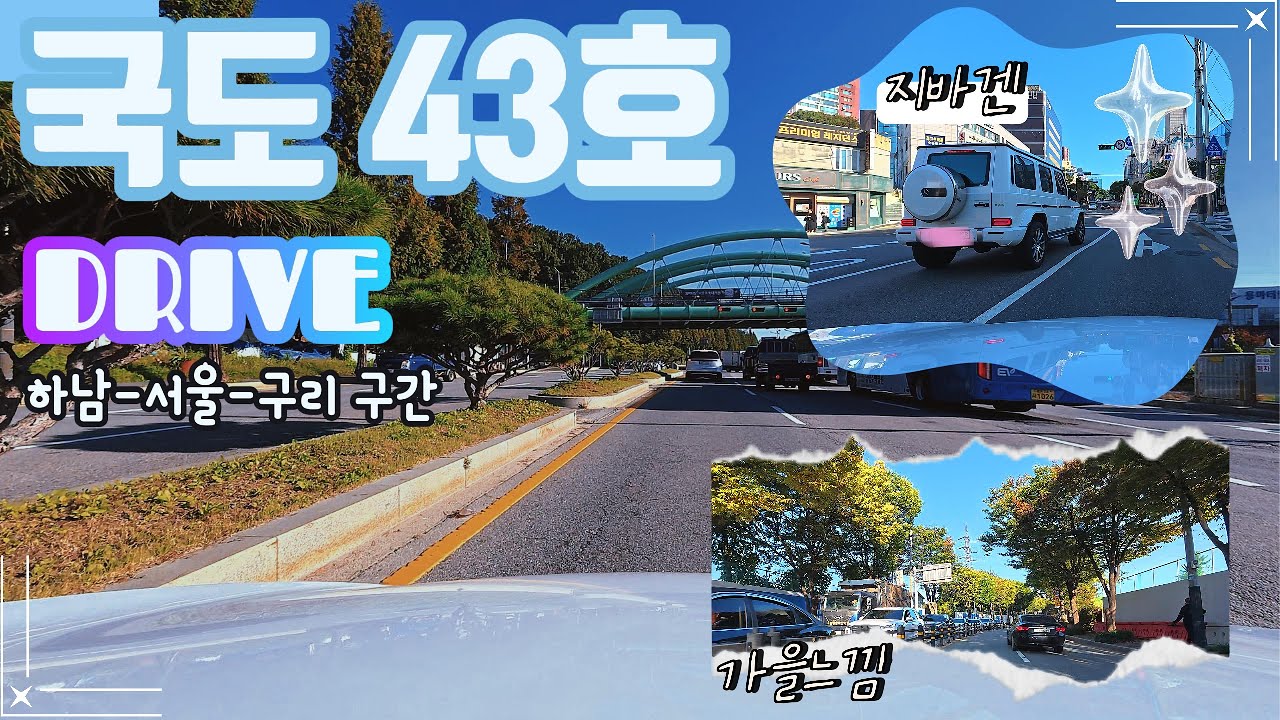 [43번 국도] 주말에 떠나는 하남 - 서울 - 구리 구간 드라이브!