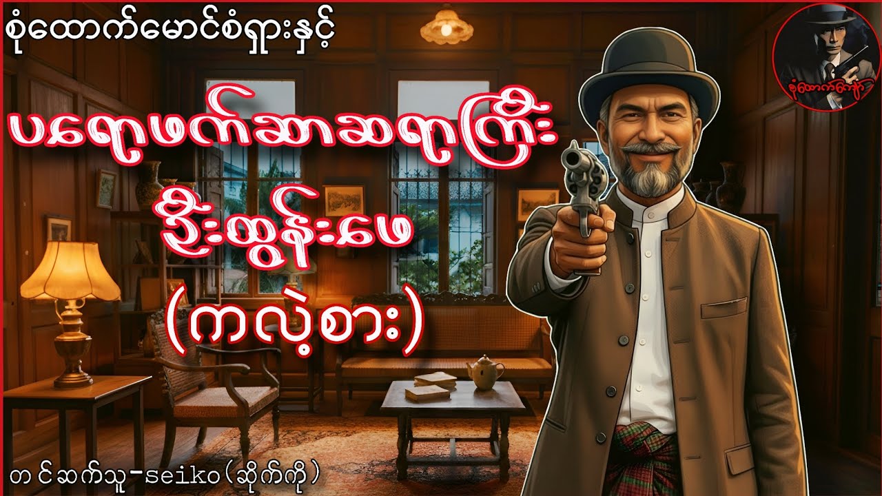 စုံထောက်မောင်စံရှားနှင့် ပရောဖက်ဆာဆရာကြီးဦးထွန်းဖေ ကလဲ့စား(ဆရာကြီးရွှေဥဒေါင်း)