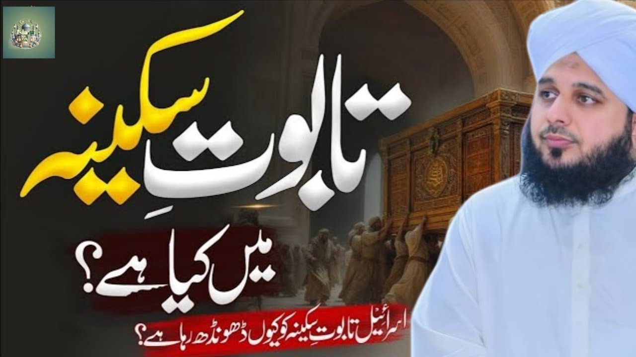 History Of Taboot E Sakina & Haikal Sulemani ! 🕍 Peer Ajmal Raza Qadri ❤