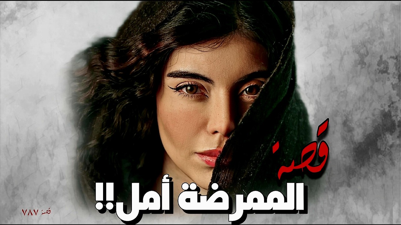 787 - قصة الممرضة أمل!!
