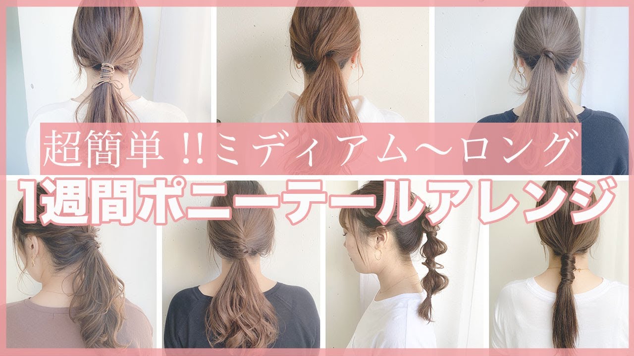 【１週間分アレンジ】ミディアム〜ロングの超簡単ポニーテールアレンジ♡表参道美容師がオススメする７つのアレンジ！！　SALONTube