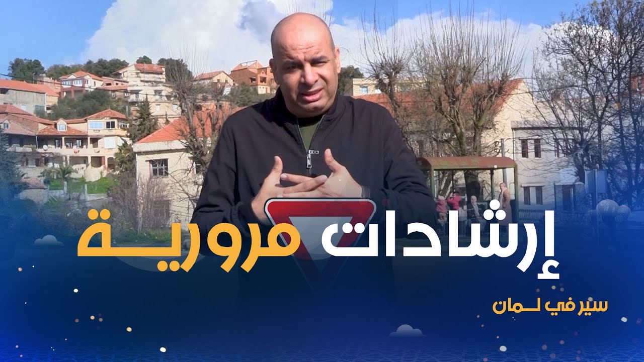 إرشــادات مرورية مع الإعلامي ياسين حابي في برنامج سير في لمـــان