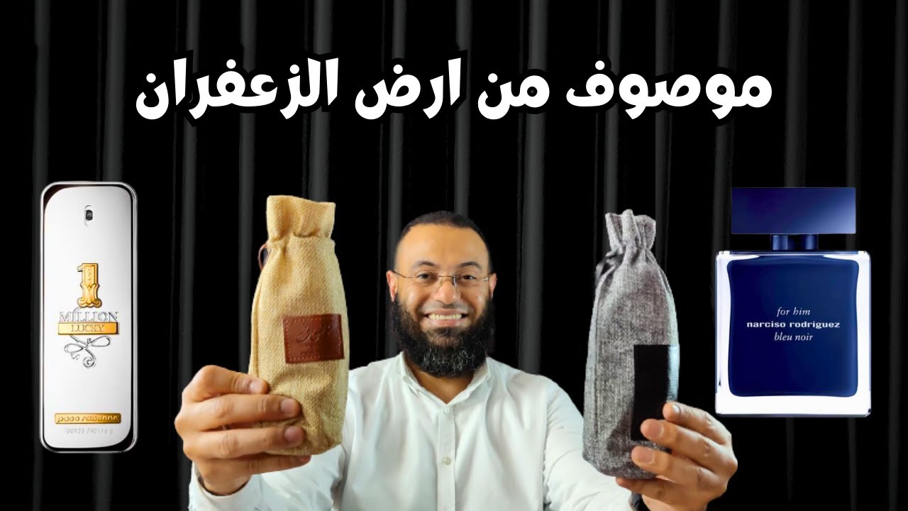 عطر موصوف الذهبي والرمادي من ارض الزعفران Mousuf || بديل رائع لعطر وان ميلون لكي وعطر نارسيسو