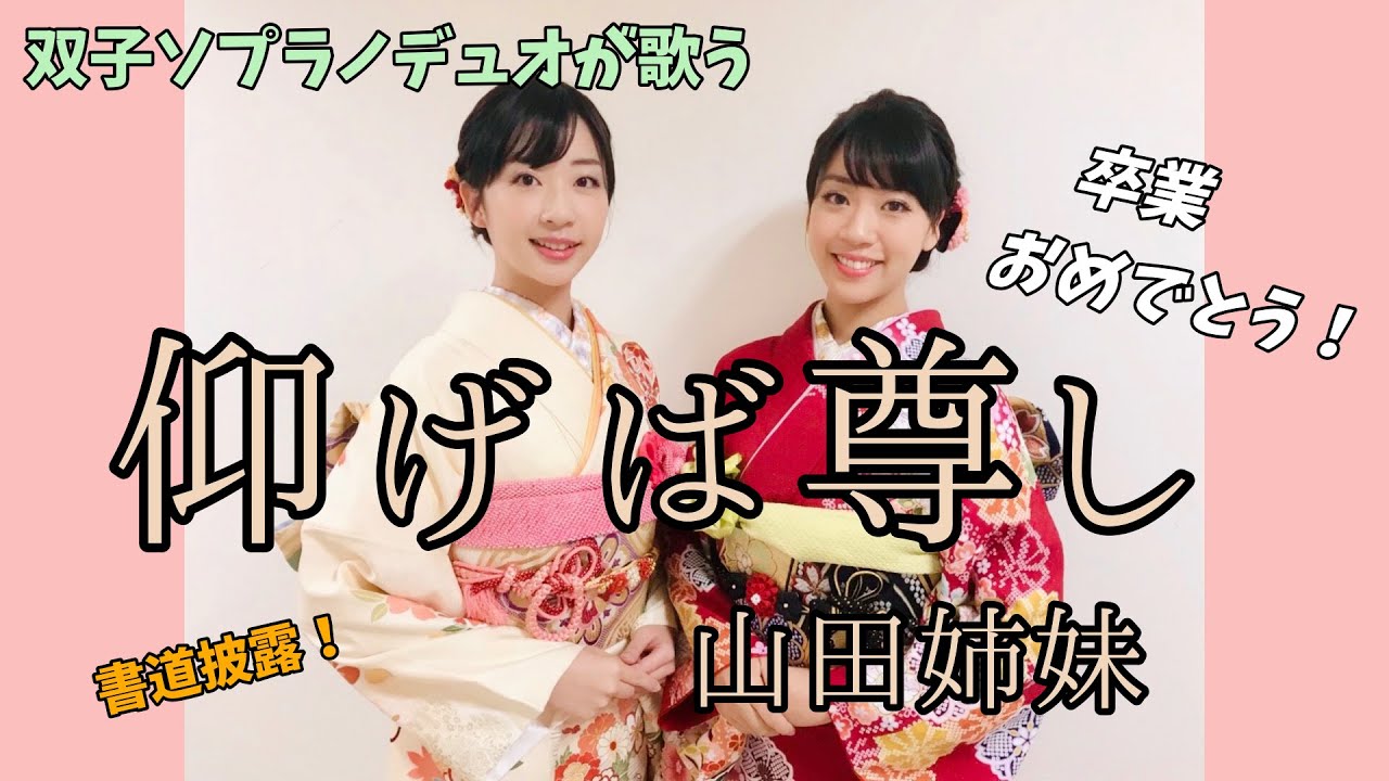 【卒業ソング】卒業おめでとう！『仰げば尊し』【ソプラノデュオ】