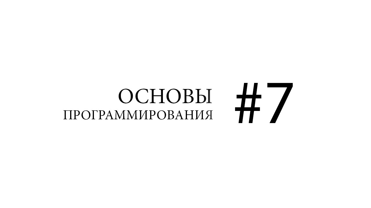 Основы программирования. Структура Unix