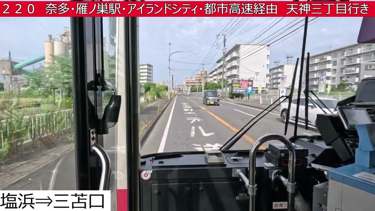 西鉄バス【２２０】西鉄三苫駅⇒奈多⇒雁ノ巣駅⇒アイランドシティ⇒イオンモール香椎浜⇒城浜団地⇒名島ランプ⇒都市高速⇒天神三丁目　前面展望