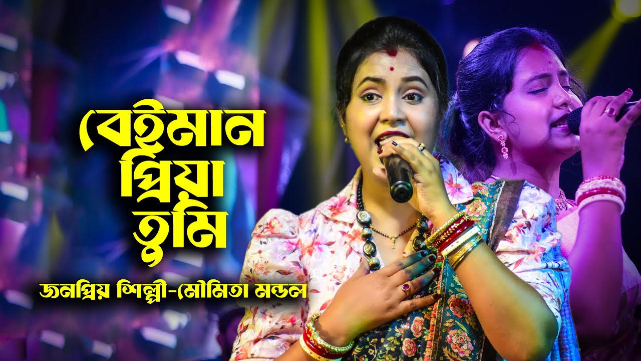 বিচ্ছেদ গান | বেইমান প্রিয়া তুমি । Beiman priya tumi | Moumita Mondal | মৌমিতা মন্ডল