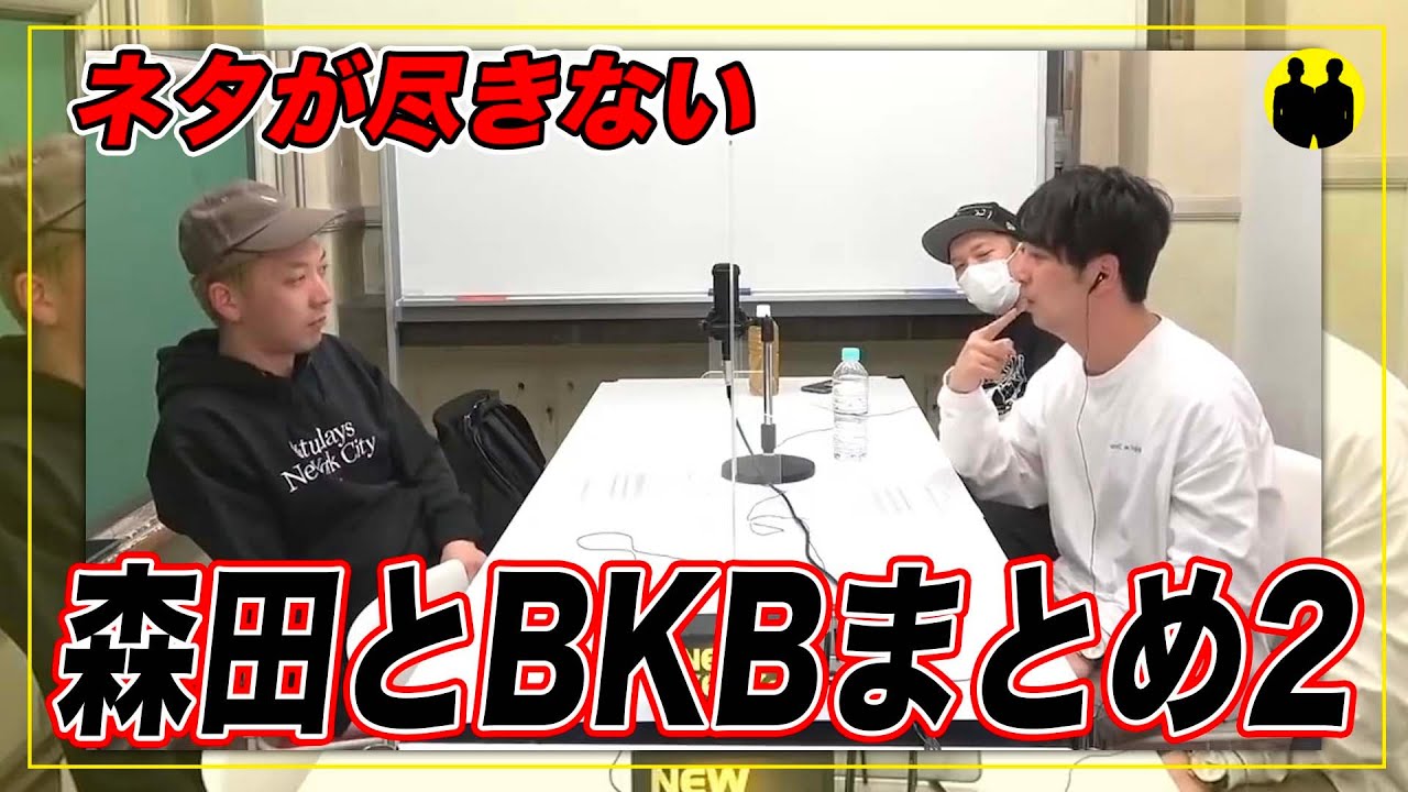 【ニューヨーク】ネタが尽きない森田とBKBまとめ2。【切り抜き】