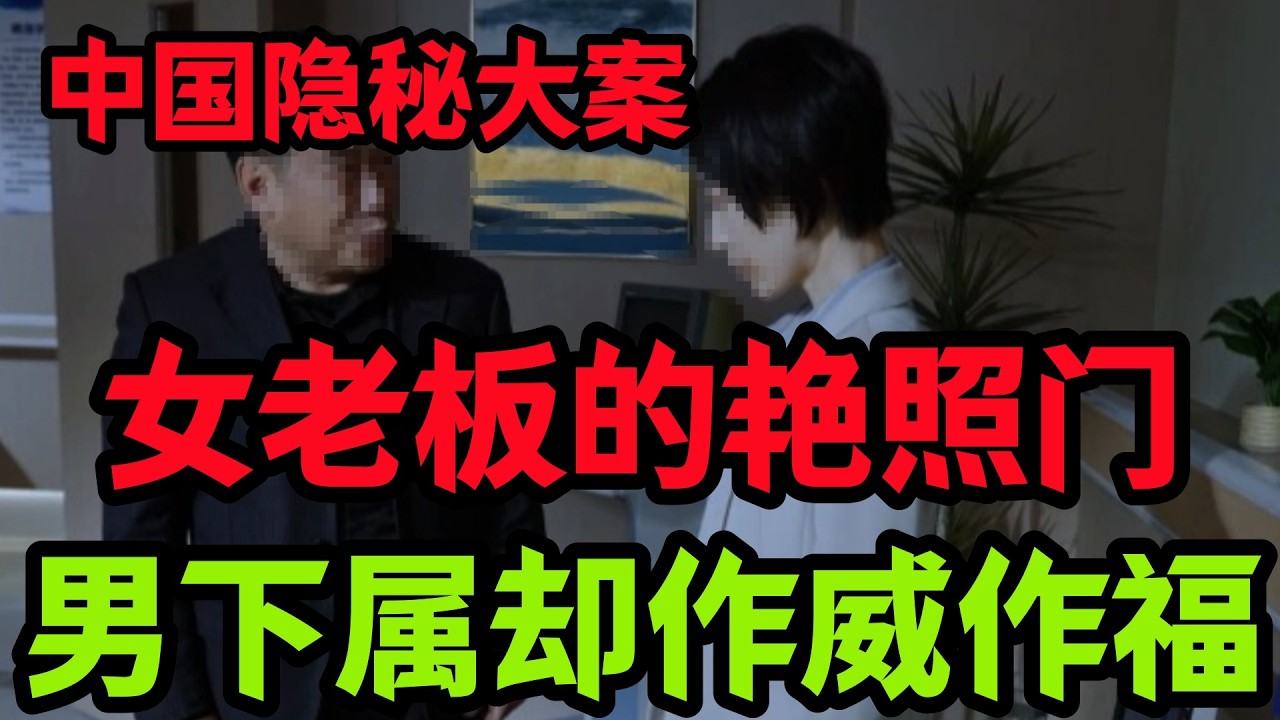 隐秘大案，女老板与男下属的瓜田李下