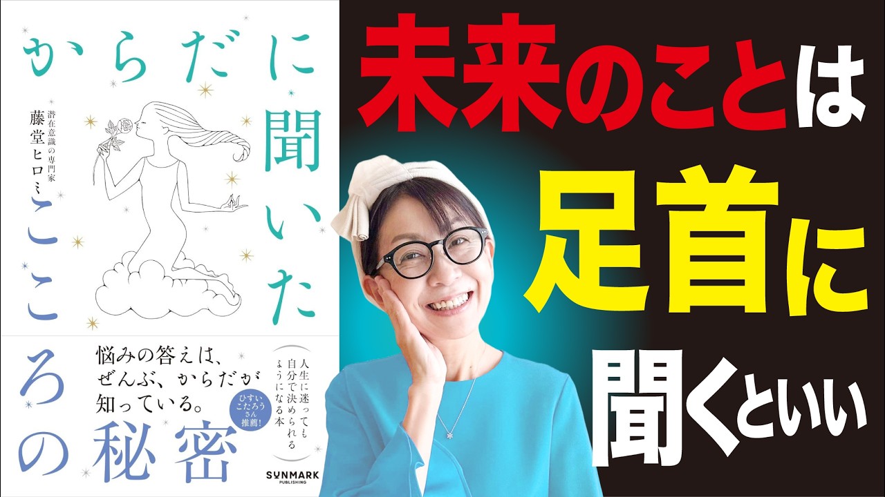 【99%が知らない】あらゆる不安からの解放は〝足首〟にあった。#からだに聞いたこころの秘密 #藤堂ヒロミ