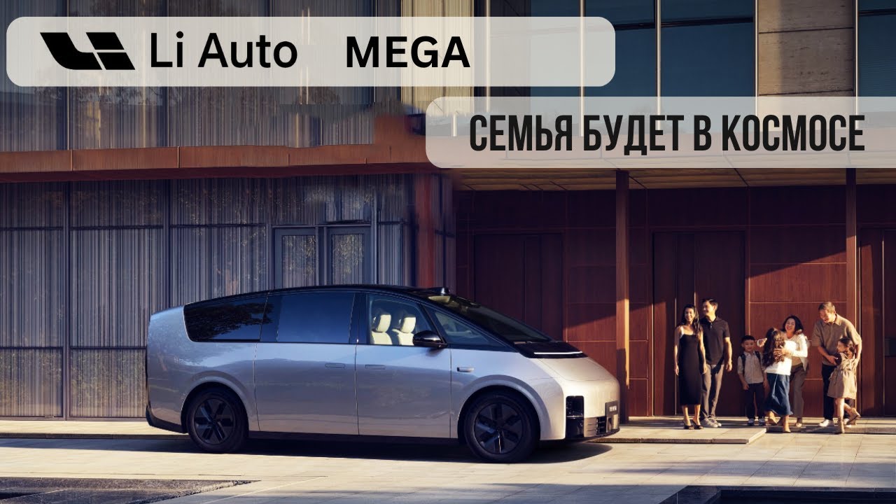 Li Auto Mega MPV ! 10000 шт. продаж за 102 минуты!