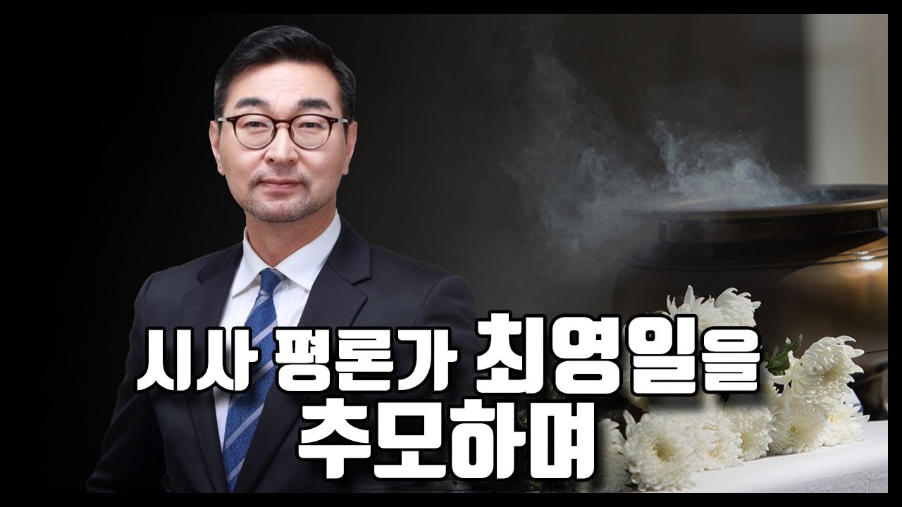 시사 평론가 최영일(1966-2024)의 인생 이야기