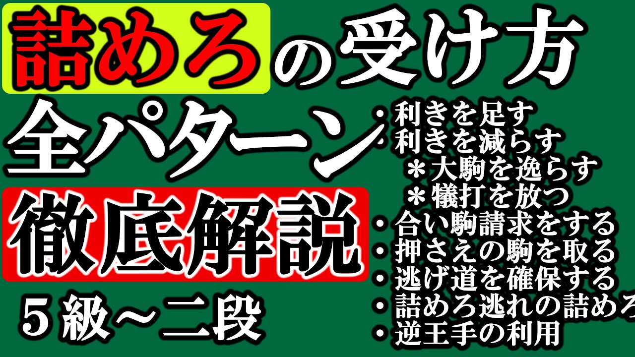 【将棋初心者講座】詰めろの受け方を徹底解説！これでだめなら受け無しです【永久保存版】