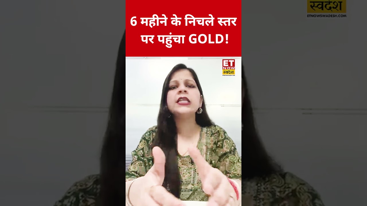 Silver Gold Price: 6 महीने के निचले स्तर पर पहुंचा सोना ! #shorts #silver #gold #mcx #sona #chandi