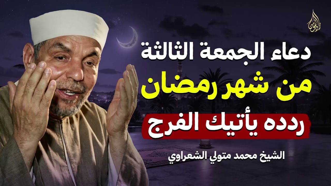 أجمل دعاء في الجمعة الثالثة من رمضان ردده يأتيك الرزق والفرج بإذن الله  الشيخ محمد متولي الشعراوي