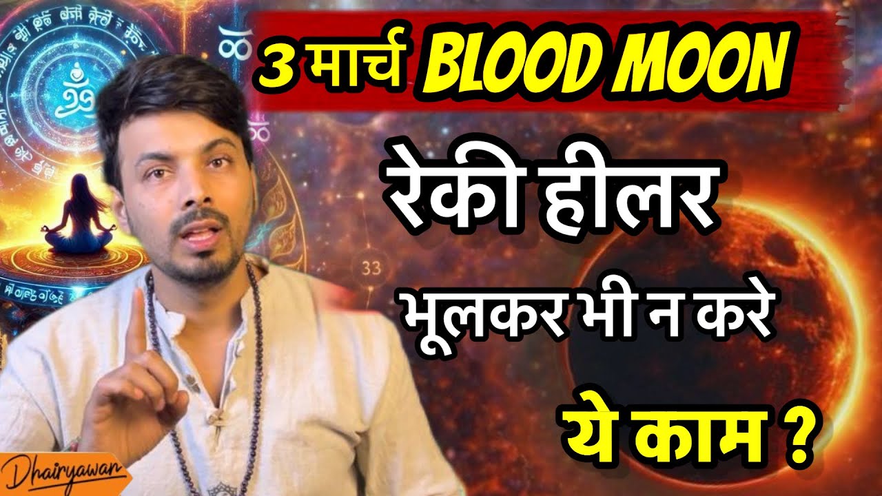 3 March Blood Moon Ka Asar Reiki Healer Ne Kaha Ye Kaam Karna Padh Sakta Hai Bhaari||By Dhairyawan||