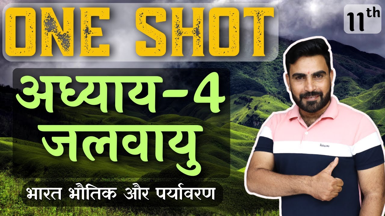 कक्षा-11 | One Shot | अध्याय-4, जलवायु  | भारत भौतिक और पर्यावरण | भूगोल