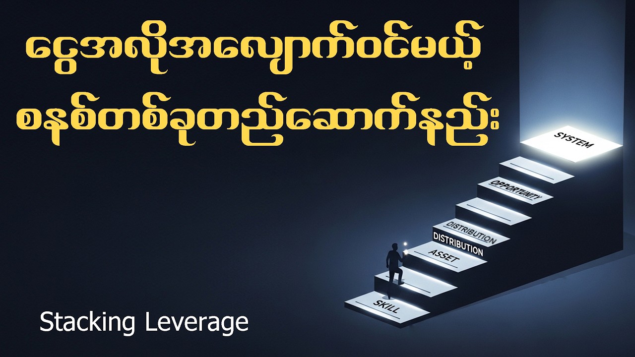 ငွေအလိုအလျောက်ဝင်မယ့် စနစ်တစ်ခုတည်ဆောက်နည်း | Leverage Stacking (Eng Sub)