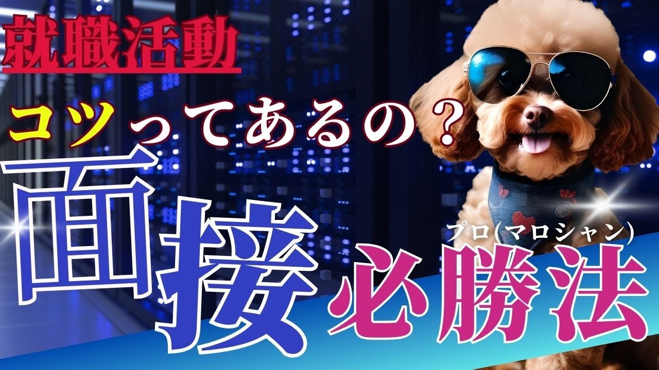 就職面接で受かる確率をアップさせる方法は？？専門家が解説してみた