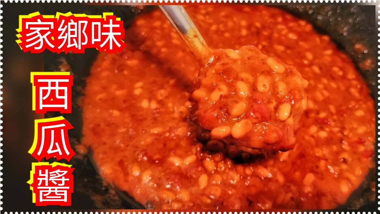 強烈推薦試吃【西瓜醬】【五香油酥】好吃醬  只要西瓜 黃豆 讓您口齒留香