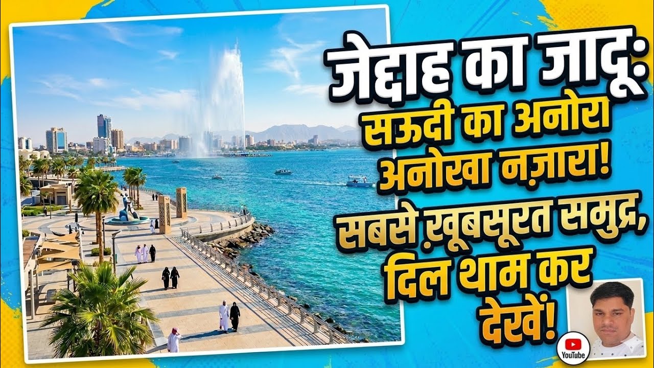  जेद्दा की शाम और खूबसूरत समुद्र का किनारा 🇸🇦 | Jeddah Sea View 🇮🇳