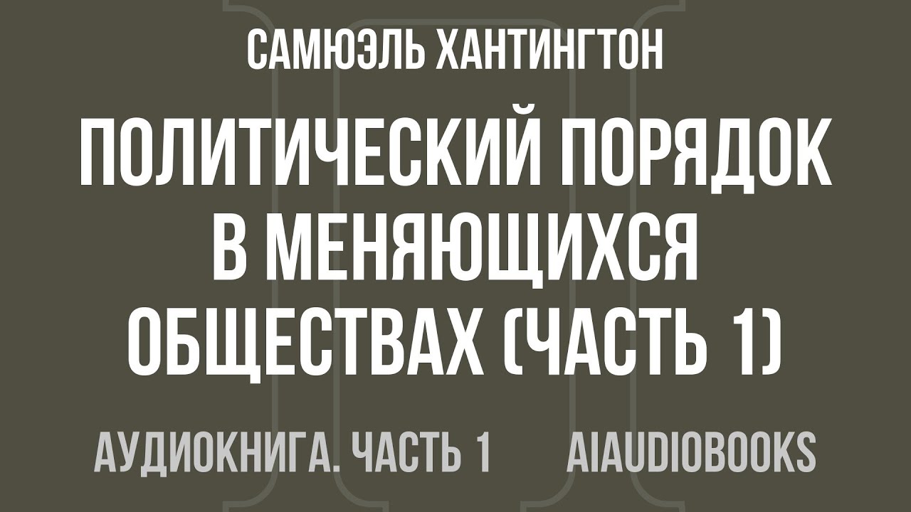 Самюэль Хантингтон - Политический порядок в меняющихся обществах — Часть 1 из 3 | Аудиокнига