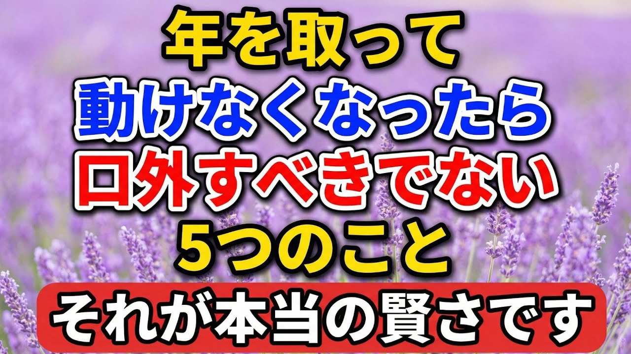 年を取って動けなくなったら、口外すべきでない５つのこと。それが本当の賢さです！信じられないかもしれませんが…【老後の物語】#老後の暮らし #シニアライフ #終活 #人間関係 #人生経験