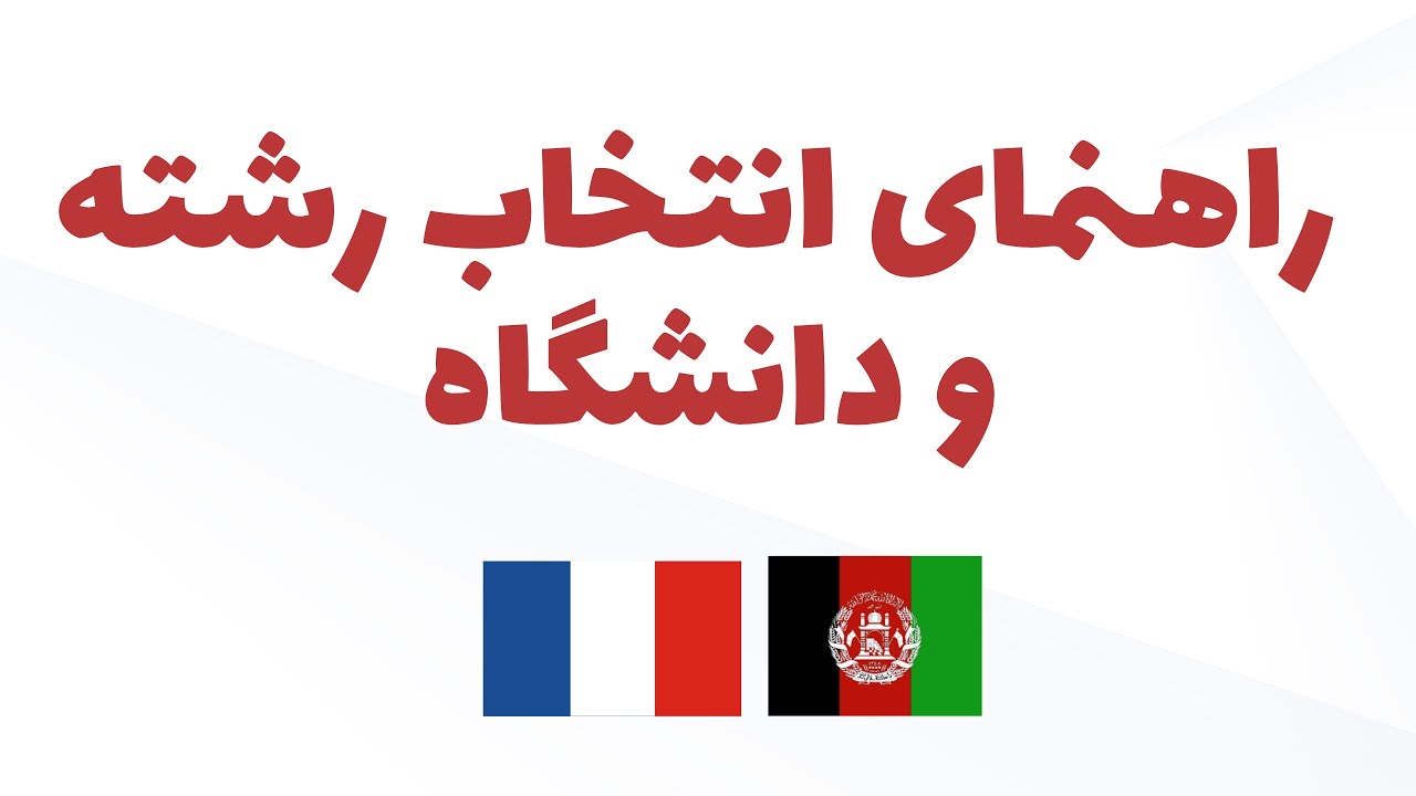 چطور بهترین رشته و دانشگاه برای ادامه تحصیل در فرانسه🇫🇷 انتخاب کنیم ؟!