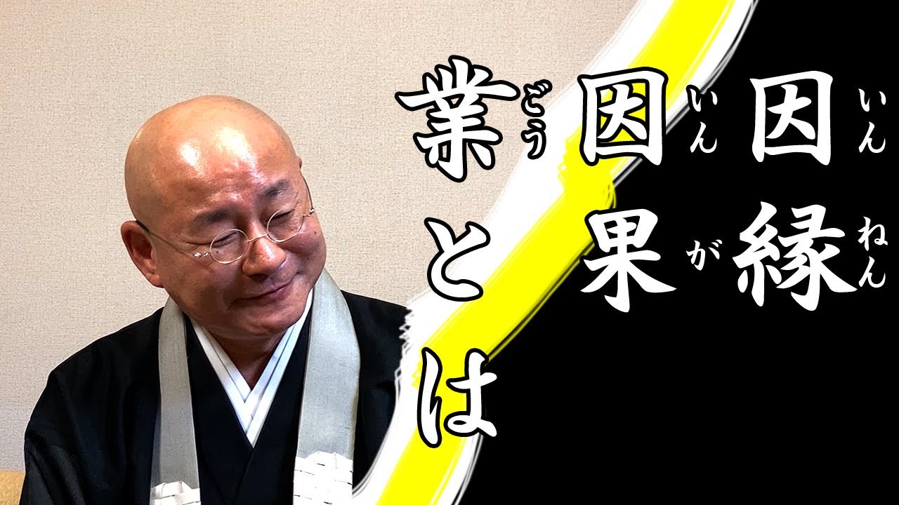 法話「因縁果業」浄土真宗 真宗大谷派僧侶 高科修 師