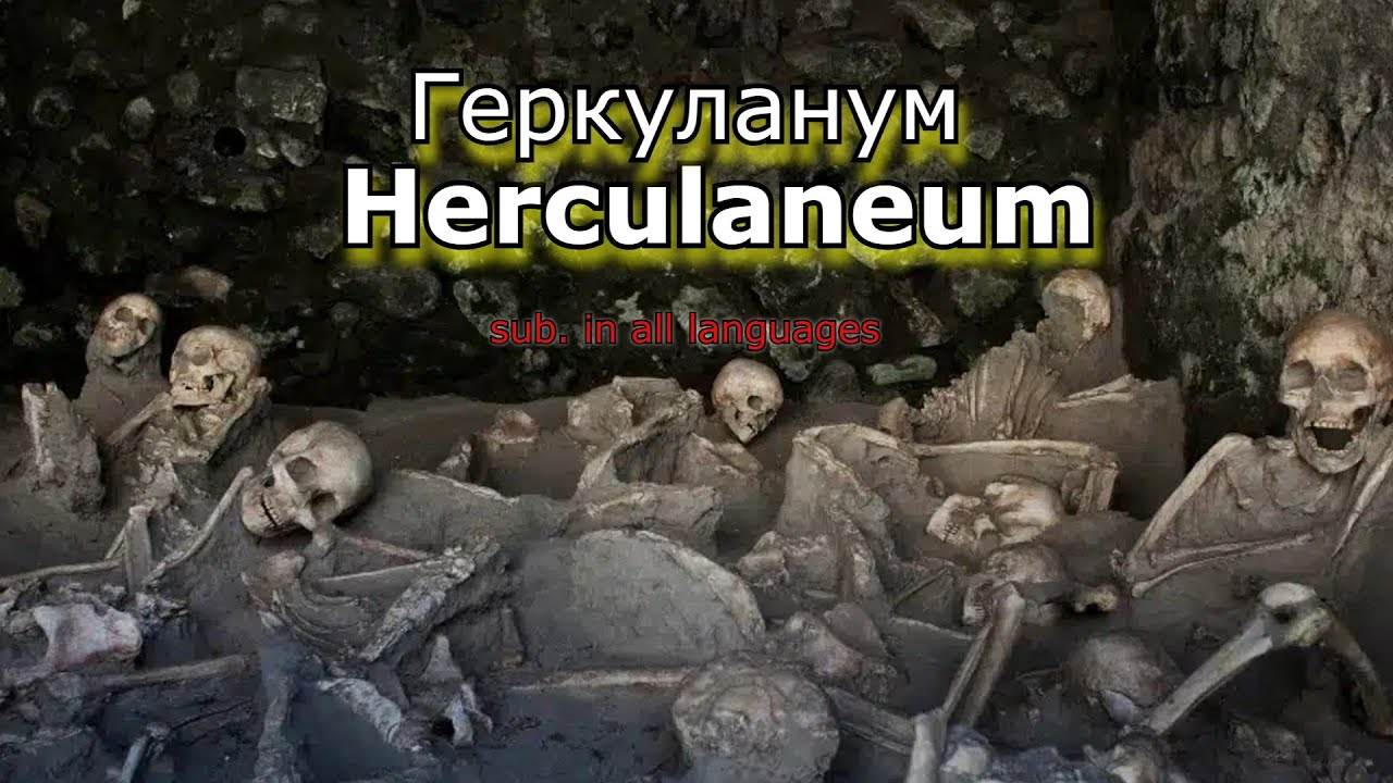 Геркуланум. Второй Помпеи. Эрколано. Италия .