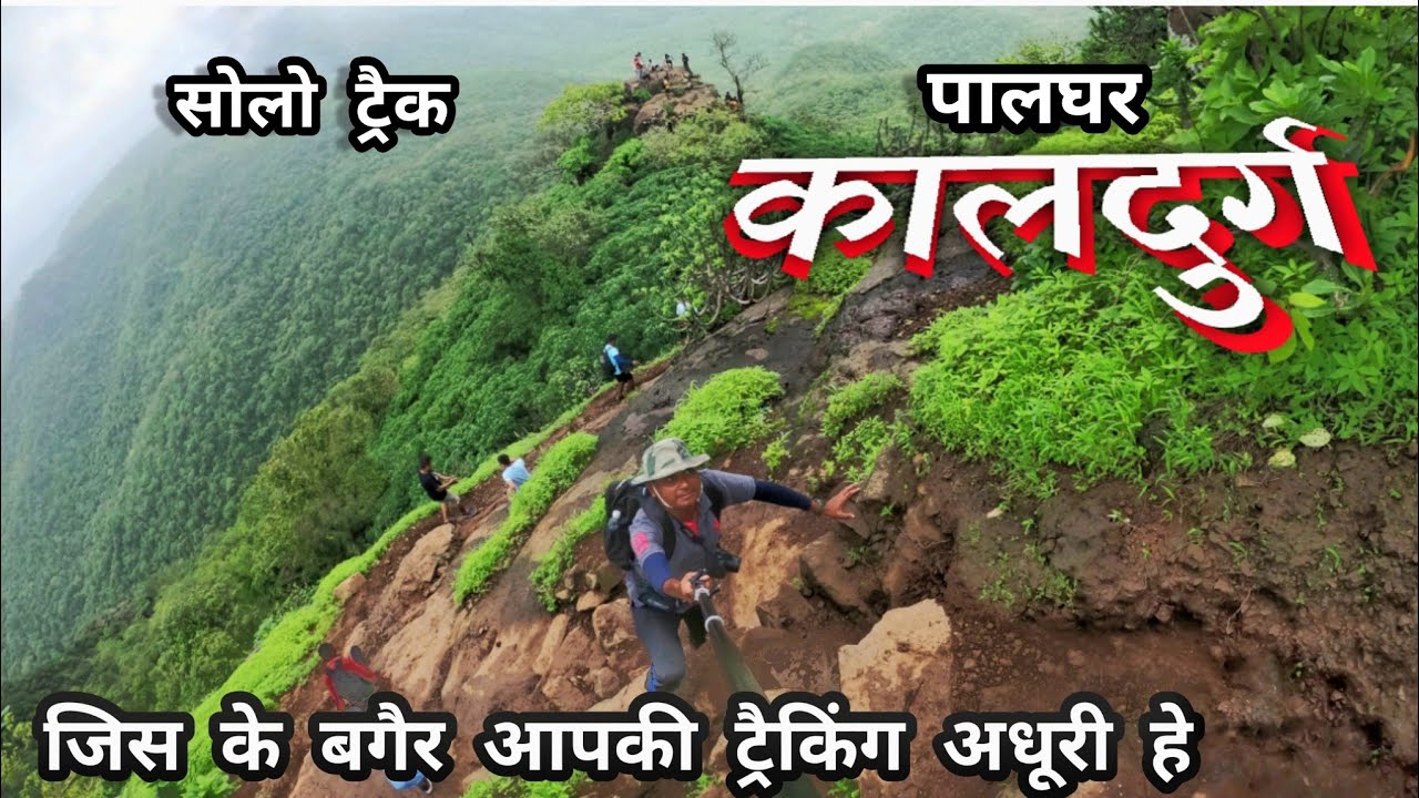 Kaldurg fort Trek | Kaldurg Fort Palghar  | काळदुर्ग किल्ला | One day trek in Palghar | Kc trekker |