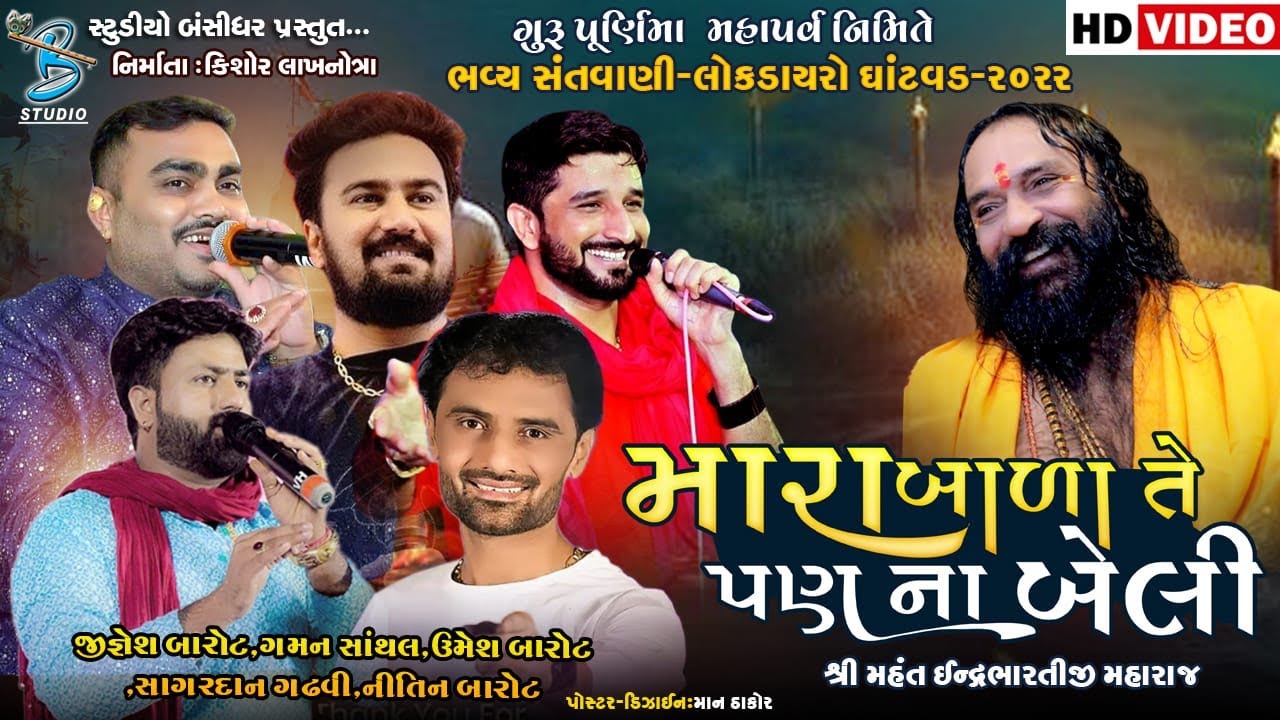 મારા બાળા તે પણ ના બેલી | Guru Purnima Dayro Ghatvad 2022 | Indrabharti Bapu 2022
