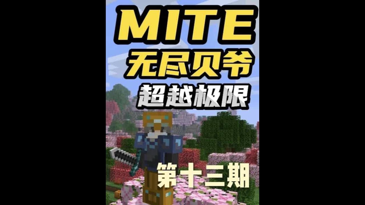 MITE无尽贝爷极难扩展第十三期 MITE无尽贝爷极难扩展第十三期：想要制作一整套顶级的装备是非常困难的，需要一套一套的升级上去才能，最初始的就是需要一套远古金属装备，而远古金属锭的获取难度又是非常