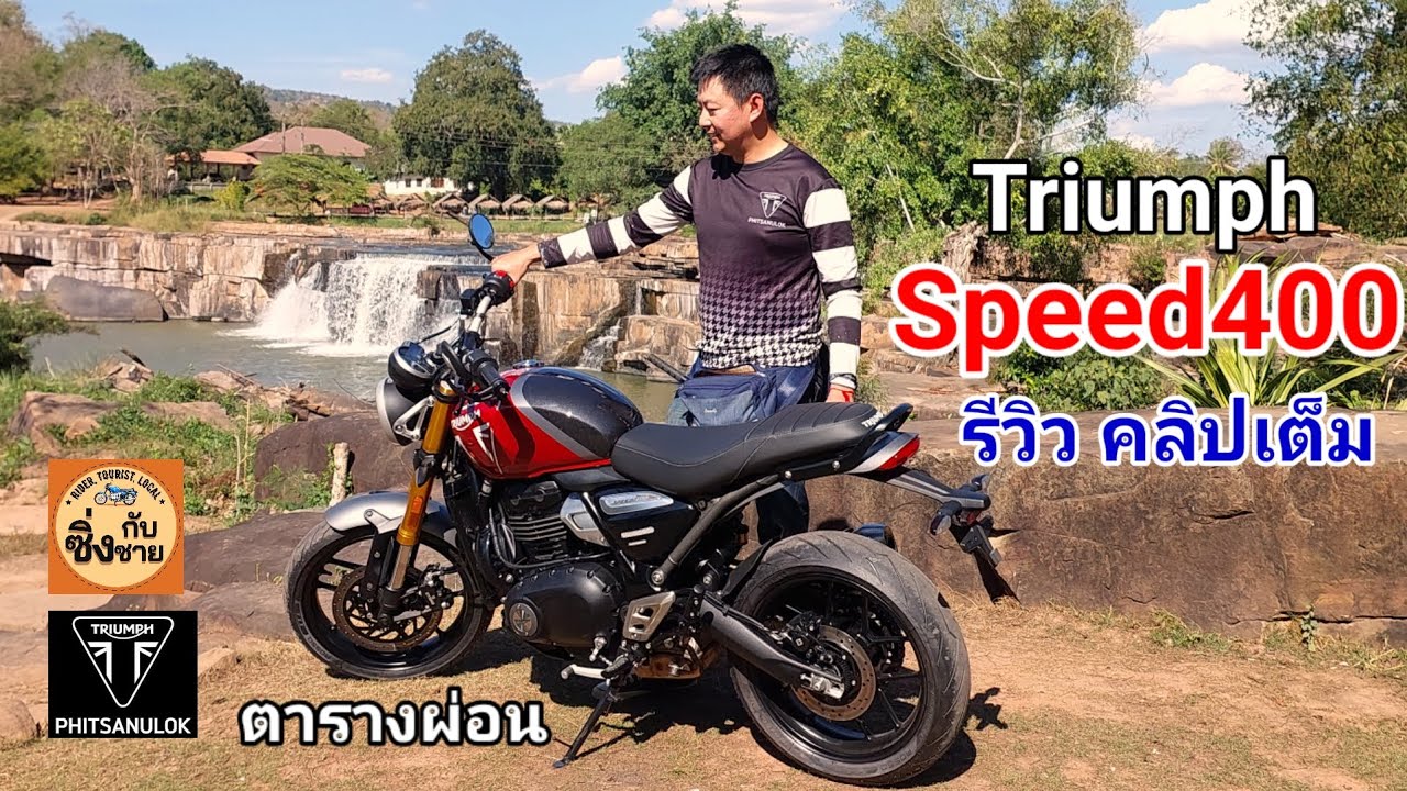 Triumph Speed400 รีวิว ลองขี่ คลิปเต็ม #speed400