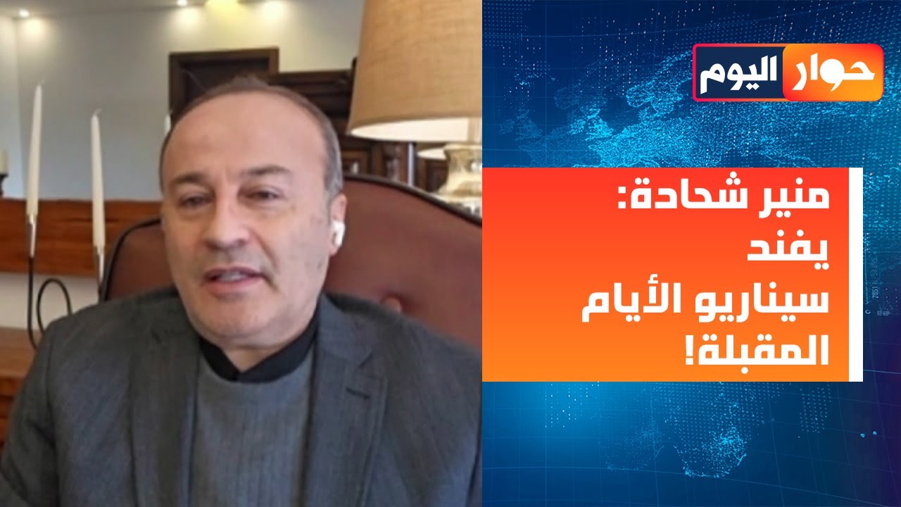 منير شحادة: ضرب ايران يعني القضاء على المحور! وقاسم لم يخطئ الحساب