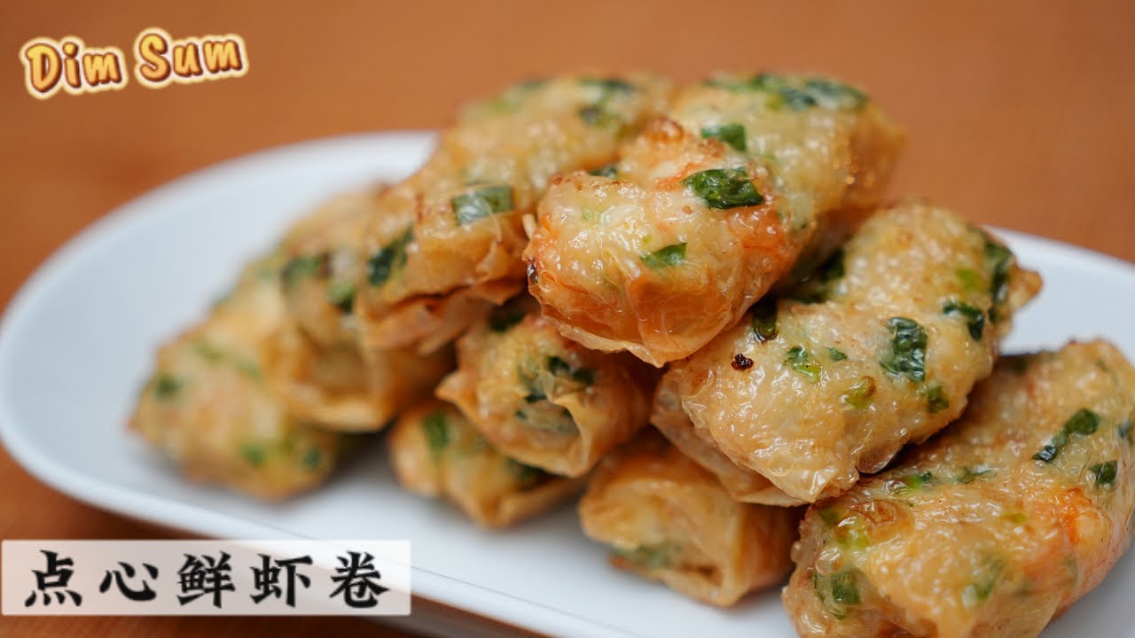点心师傅的经典食谱 吃了会回头的鲜虾卷 | Mr. Hong Kitchen