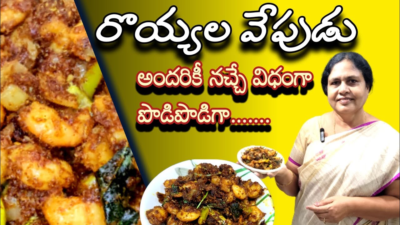 అదిరిపోయే రొయ్యల వేపుడు అందరికీ నచ్చే విధంగా||prawns fry recipe||prawns fry recipe||royyala vapudu