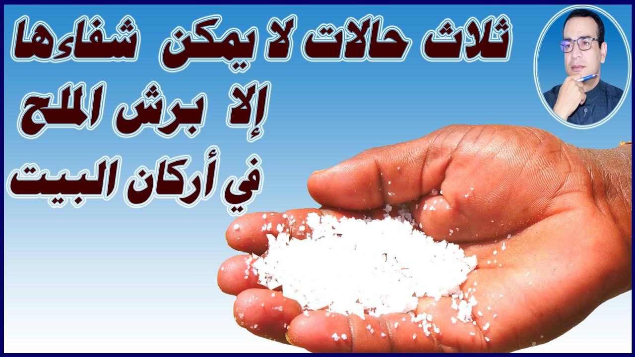 ثلاث حالات لا يمكن شفاءها الا برش الملح في أركان البيت