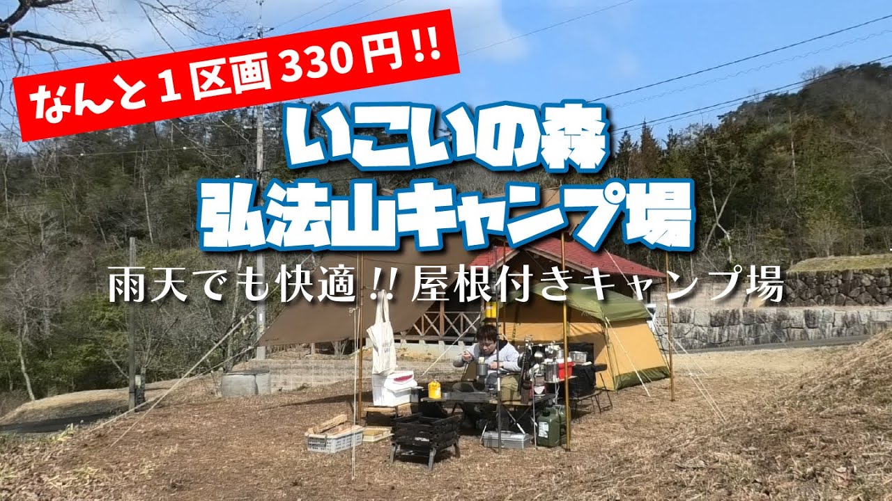 【キャンプ場紹介】屋根付き！？雨でも快適「いこいの森弘法山キャンプ場」（広島県三次市）