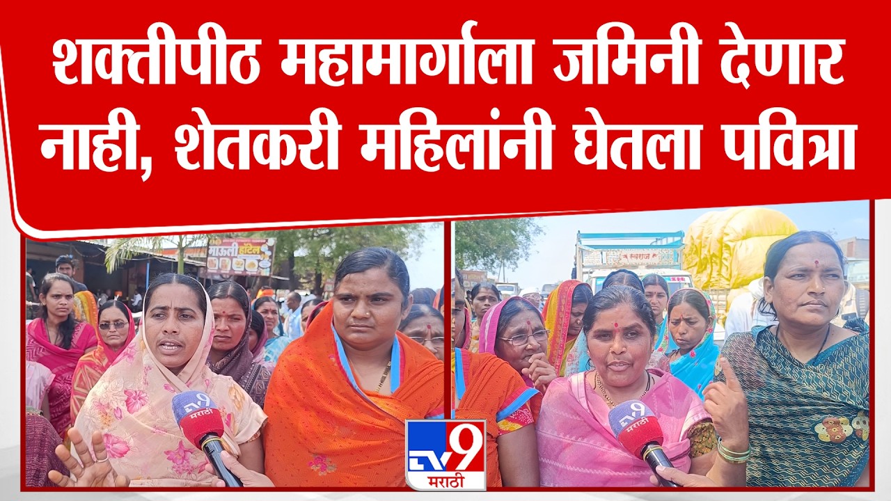 Parbhani Shaktipeeth Highway | शक्तीपीठ महामार्गाला जमिनी देणार नाही, शेतकरी महिलांनी घेतला पवित्रा