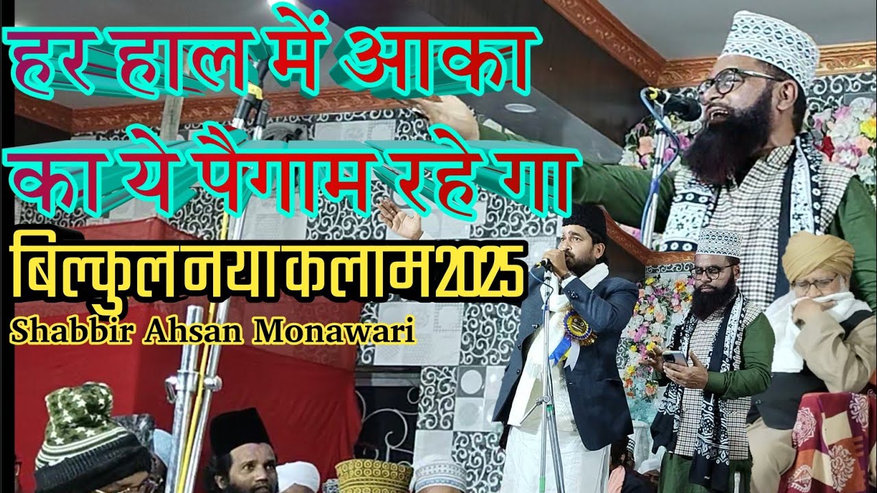 हर हाल में आका का ये पैगाम रहे गा,इस्लाम था इस्लाम हे इस्लाम रहेगा || Shabbir Ahsan Monawari ✓ #naat