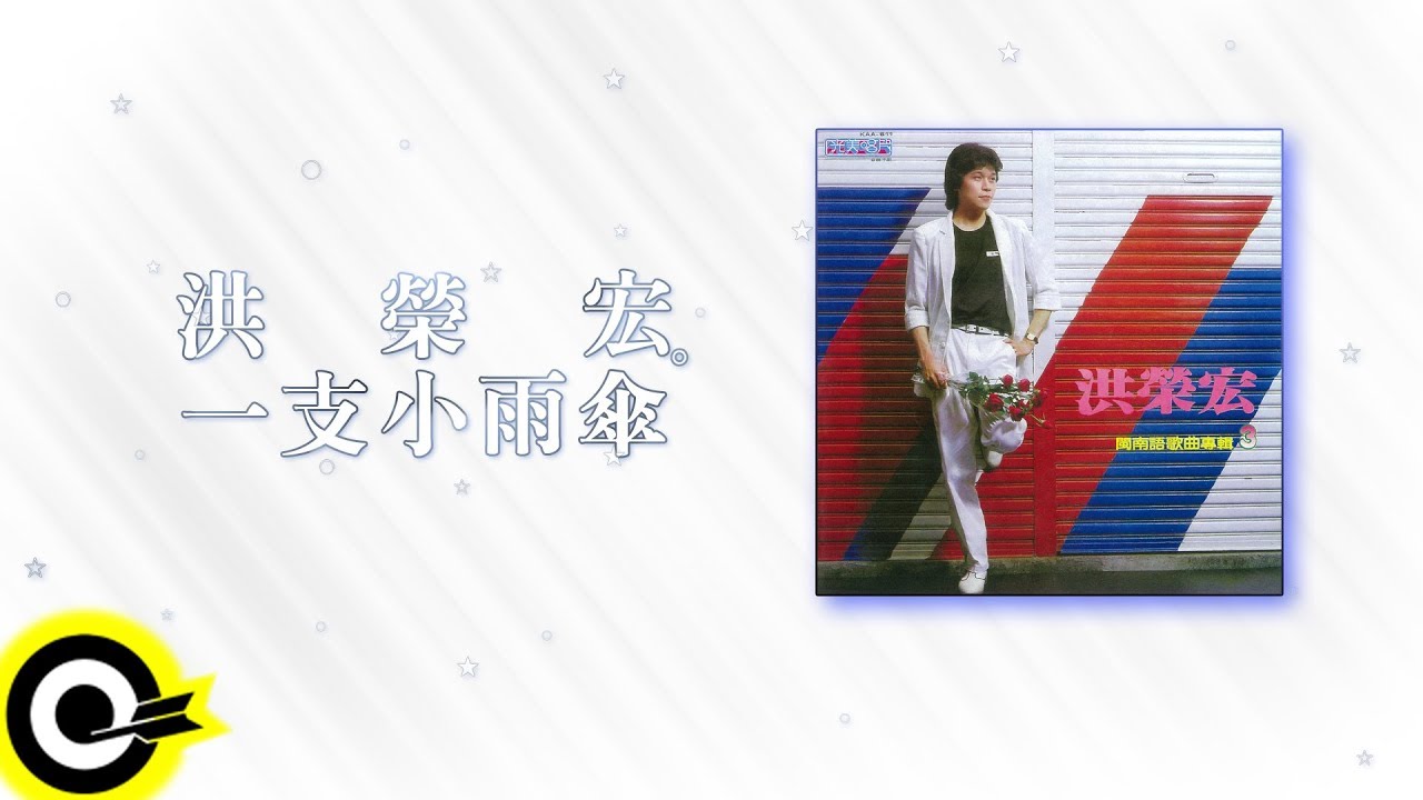 洪榮宏 Hung Jung Hung【一支小雨傘 A Small Umbrella】Audio Video